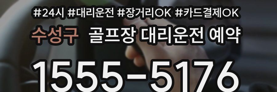 수성구 골프장 대리운전 예약