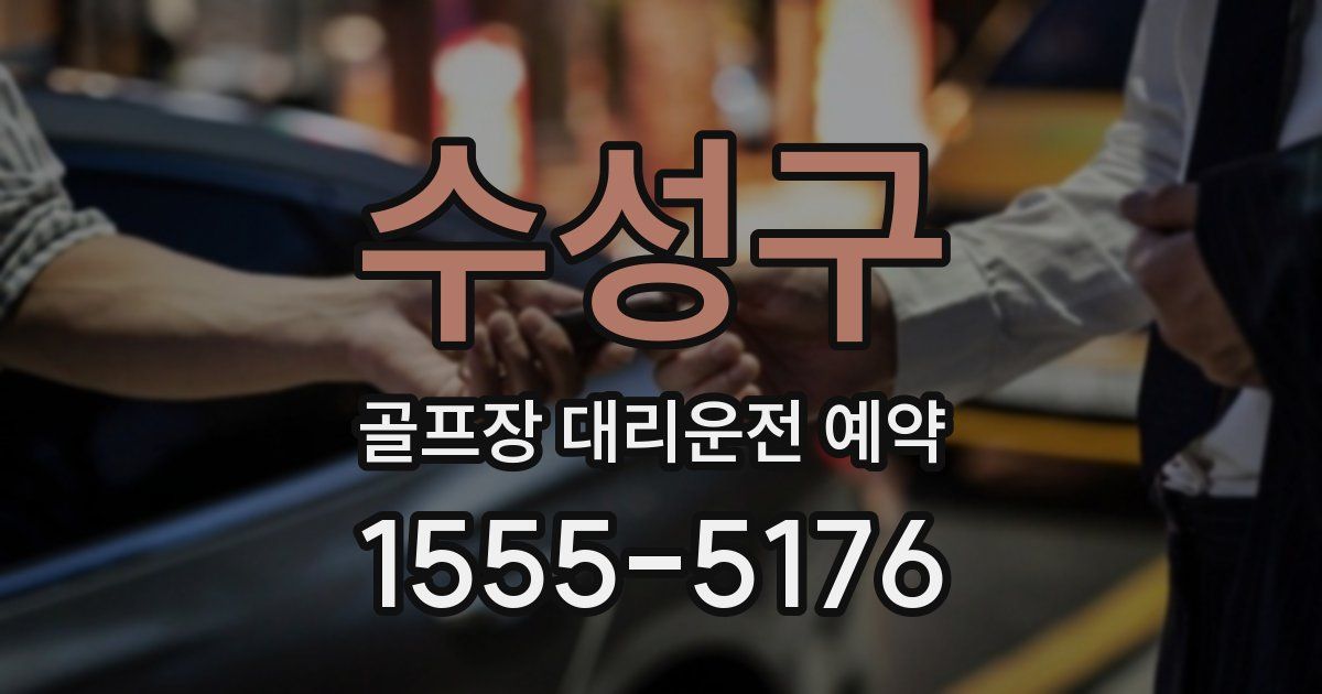수성구 골프장 대리운전 예약