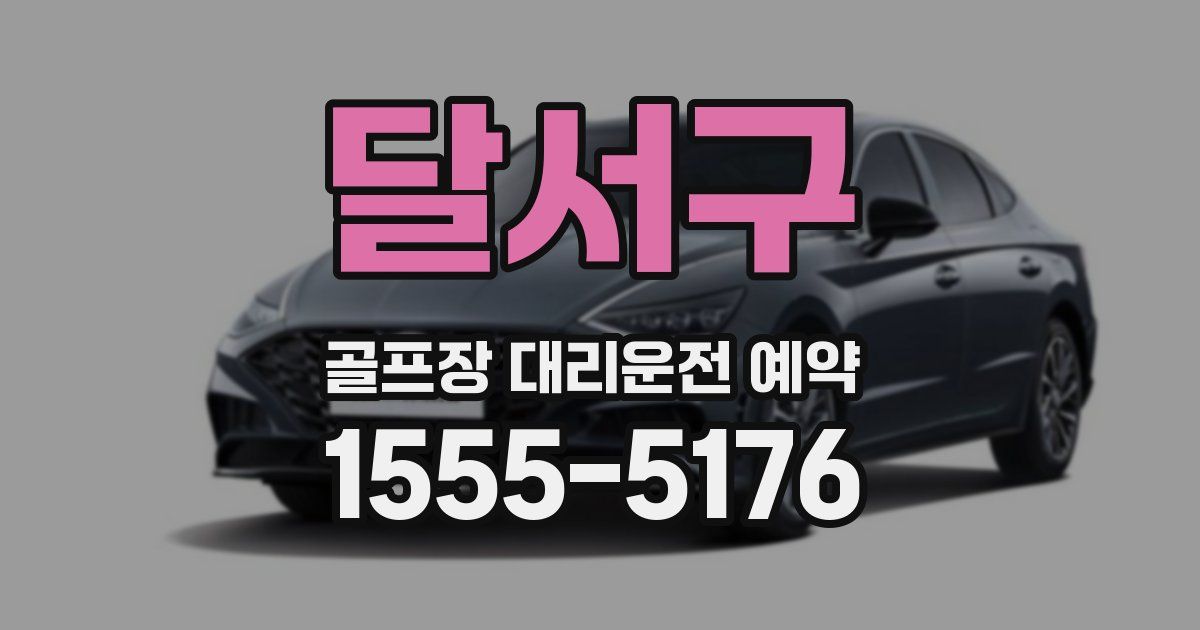 달서구 골프장 대리운전 예약