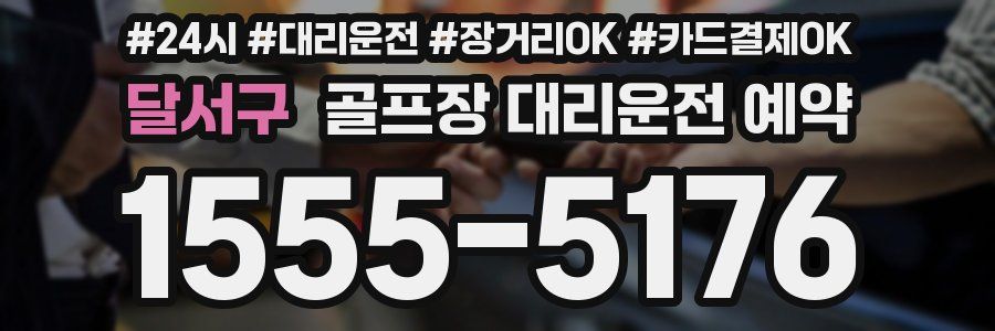 달서구 골프장 대리운전 예약