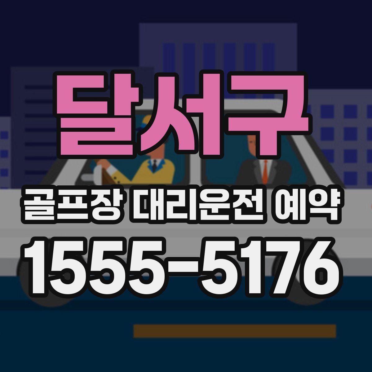 달서구 골프장 대리운전 예약