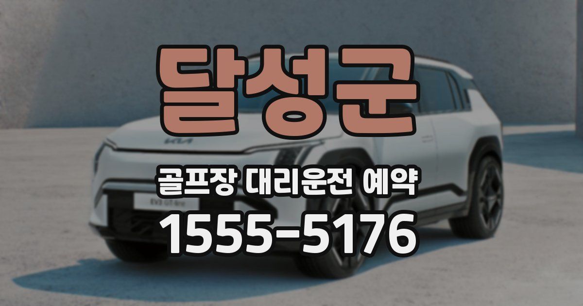 달성군 골프장 대리운전 예약