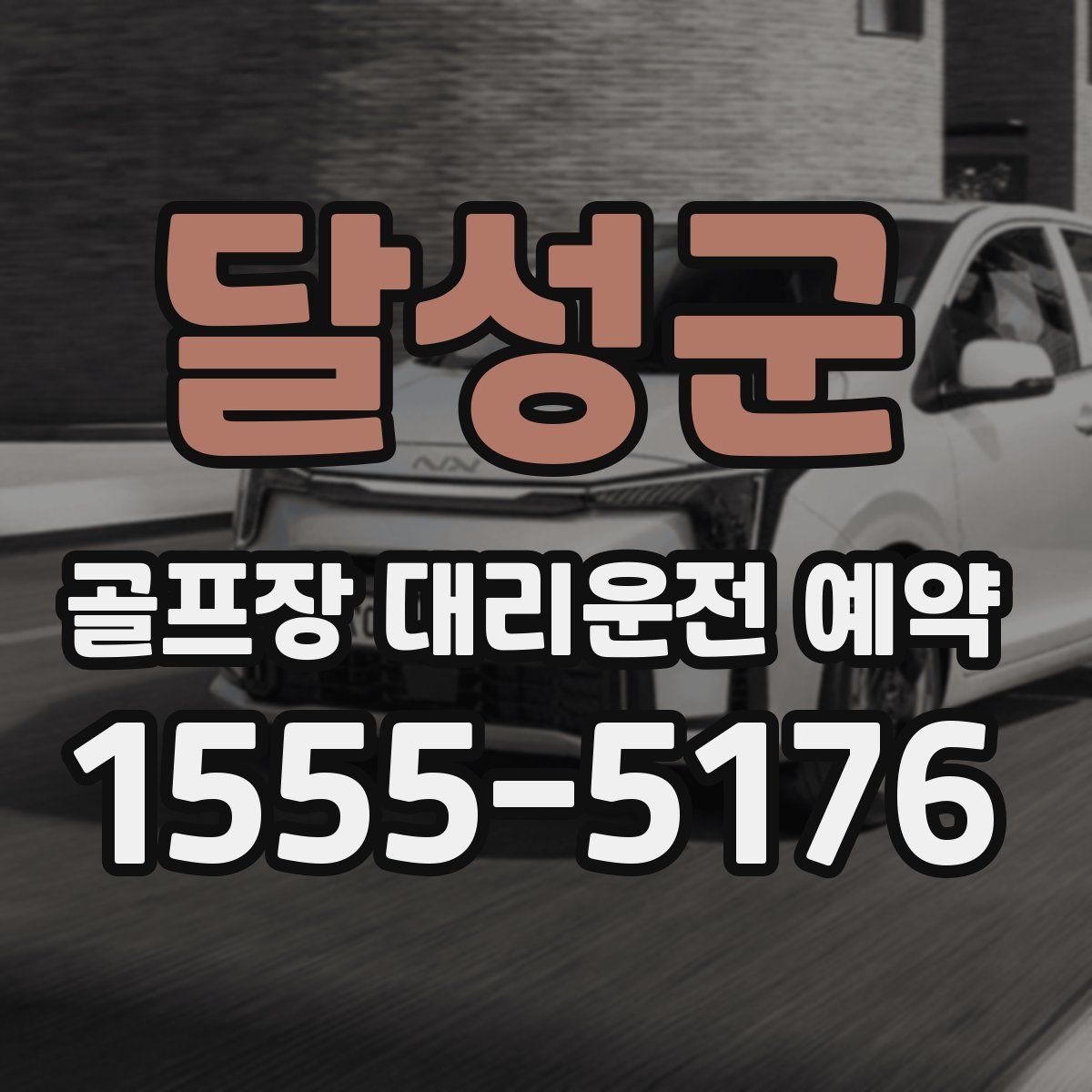 달성군 골프장 대리운전 예약