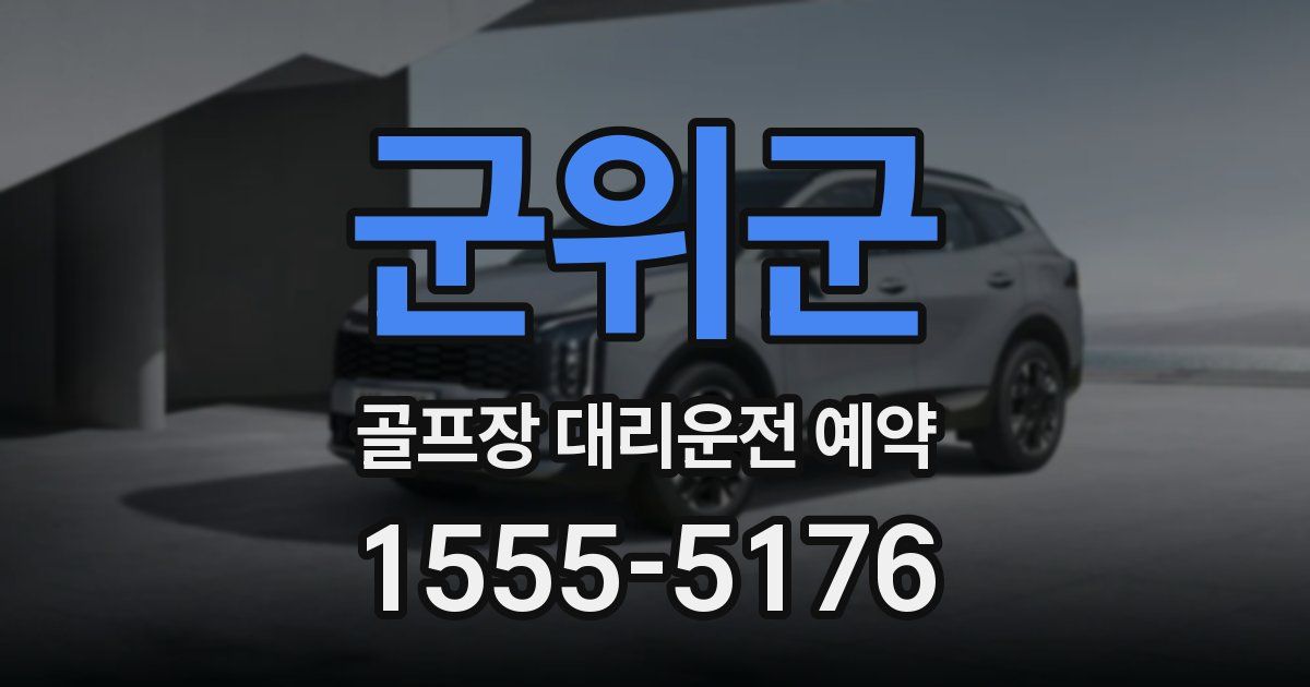 군위군 골프장 대리운전 예약