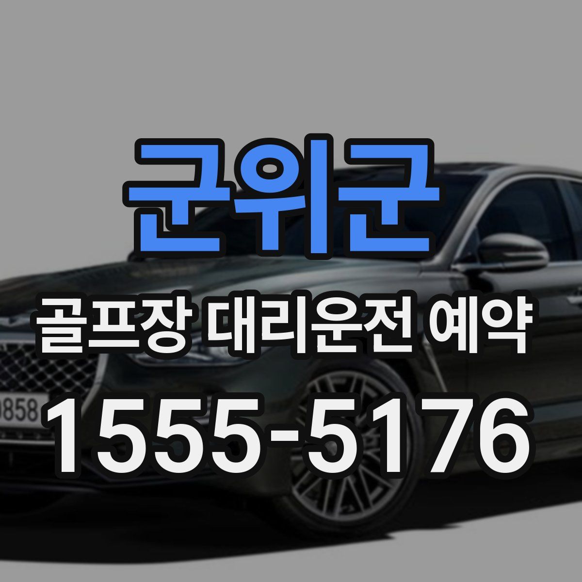 군위군 골프장 대리운전 예약