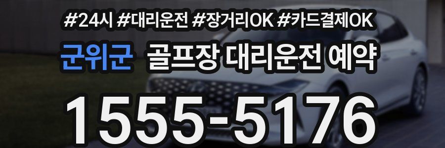 군위군 골프장 대리운전 예약