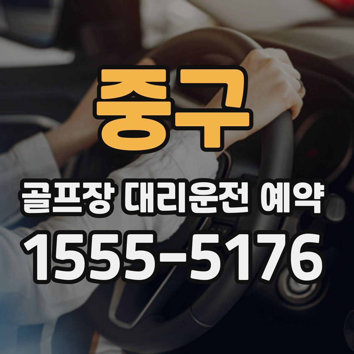 중구 골프장 대리운전 예약