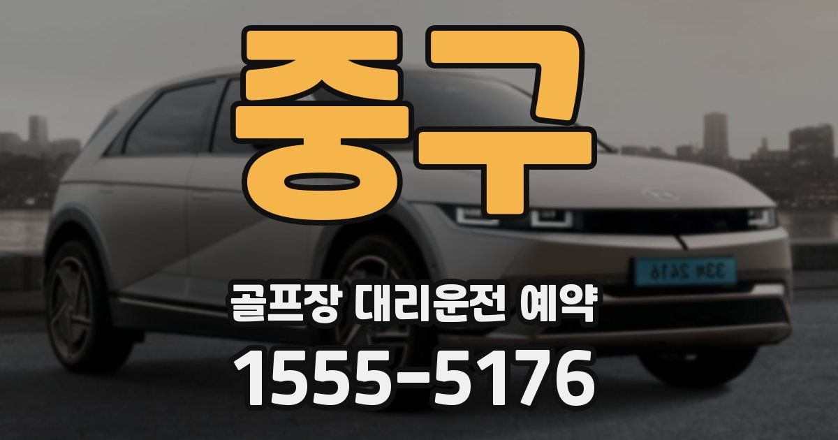 중구 골프장 대리운전 예약