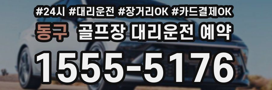 동구 골프장 대리운전 예약
