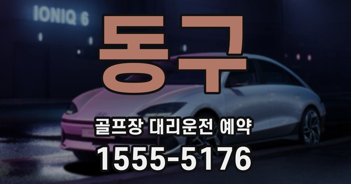 동구 골프장 대리운전 예약