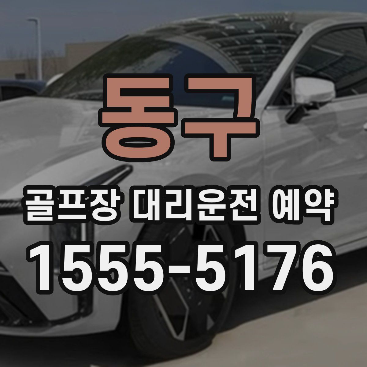 동구 골프장 대리운전 예약