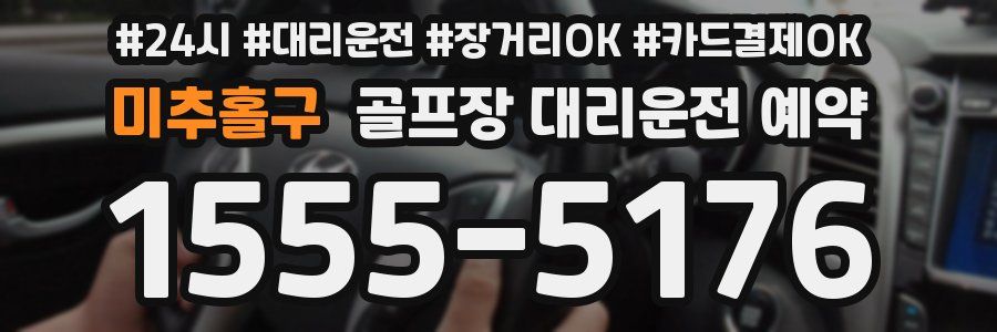 미추홀구 골프장 대리운전 예약