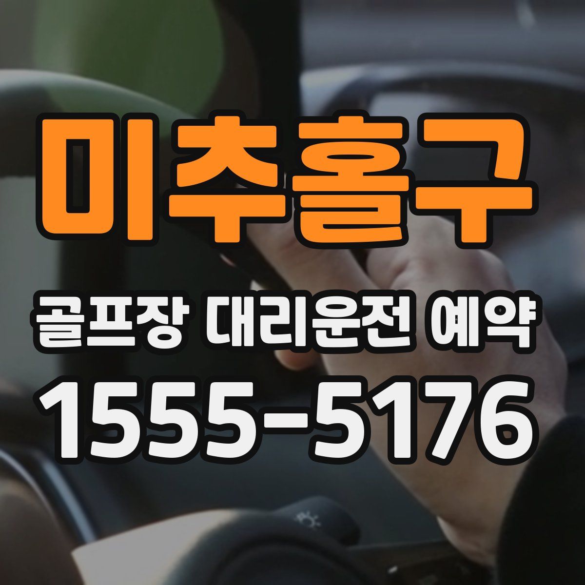 미추홀구 골프장 대리운전 예약