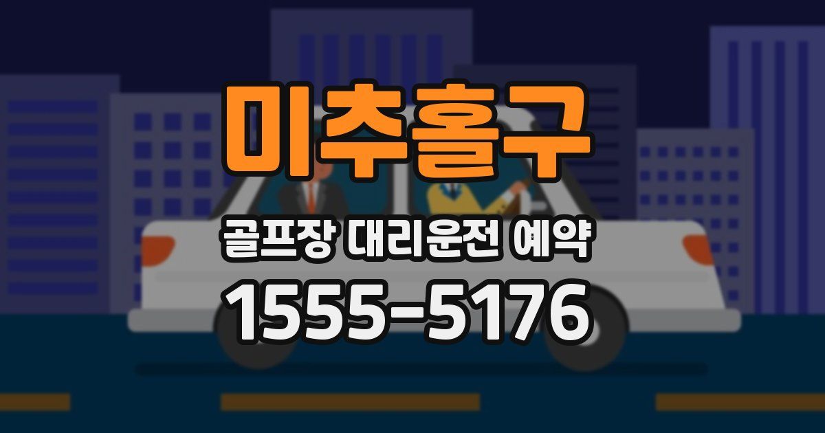 미추홀구 골프장 대리운전 예약