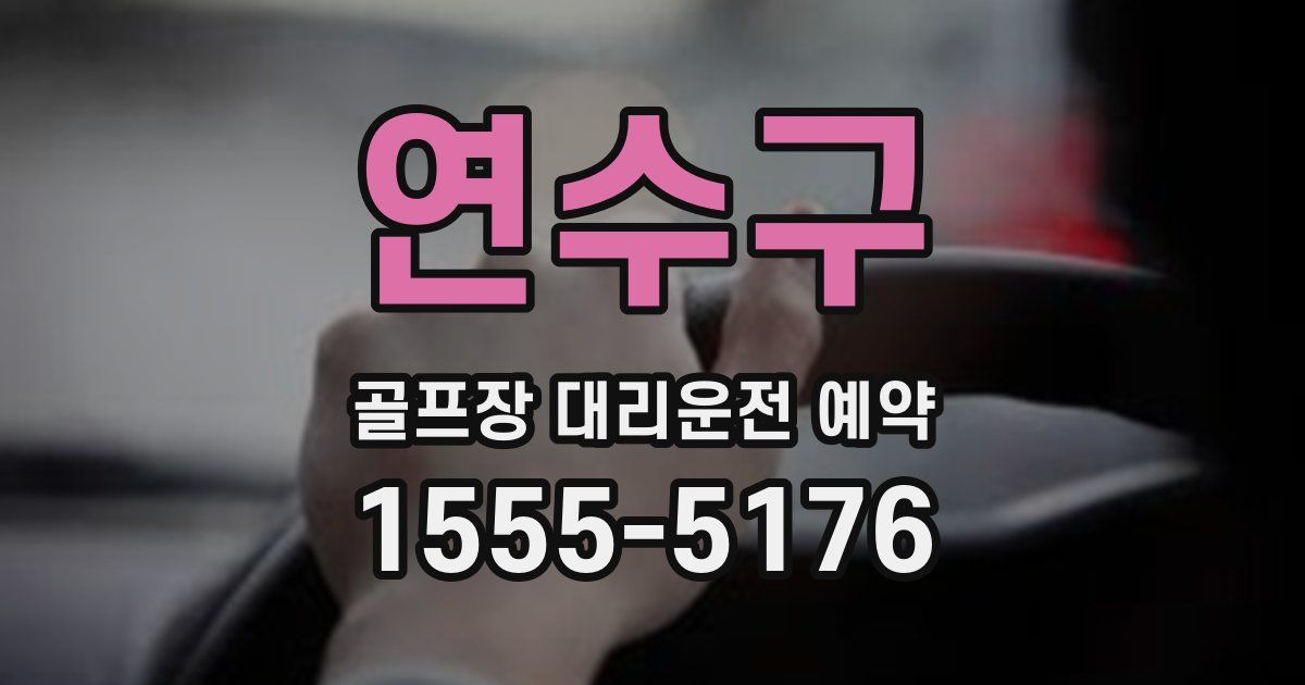 연수구 골프장 대리운전 예약