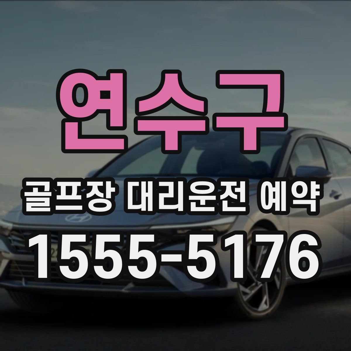 연수구 골프장 대리운전 예약