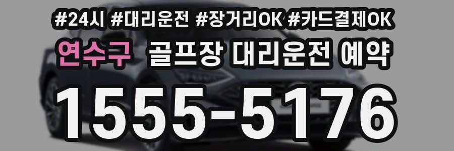 연수구 골프장 대리운전 예약