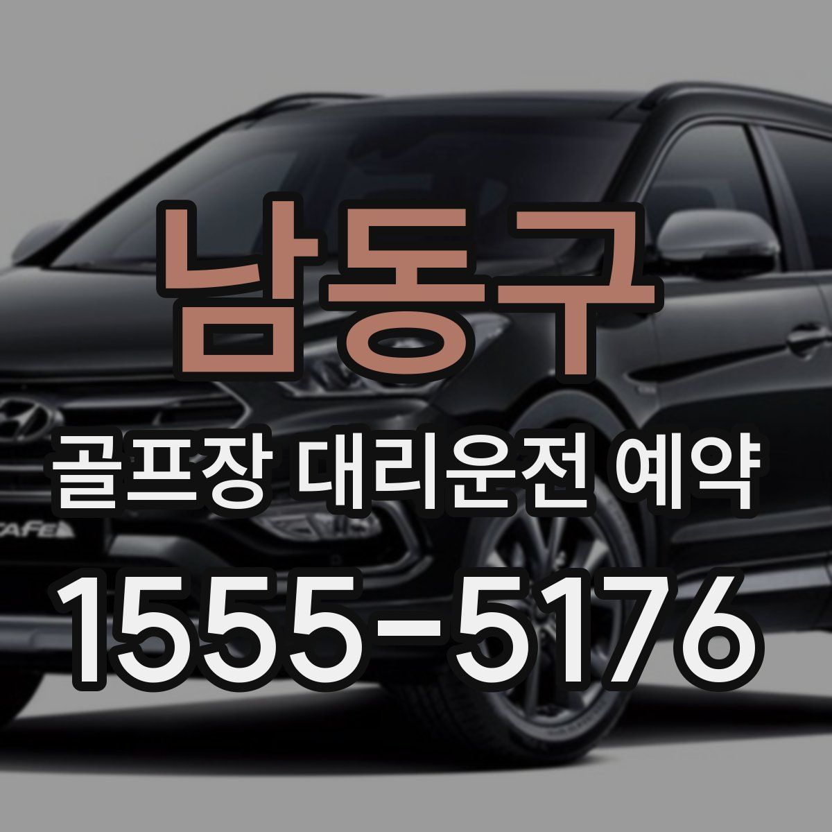남동구 골프장 대리운전 예약