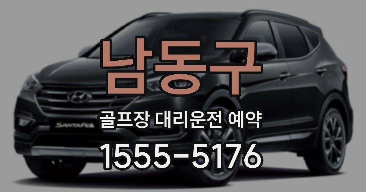 남동구 골프장 대리운전 예약