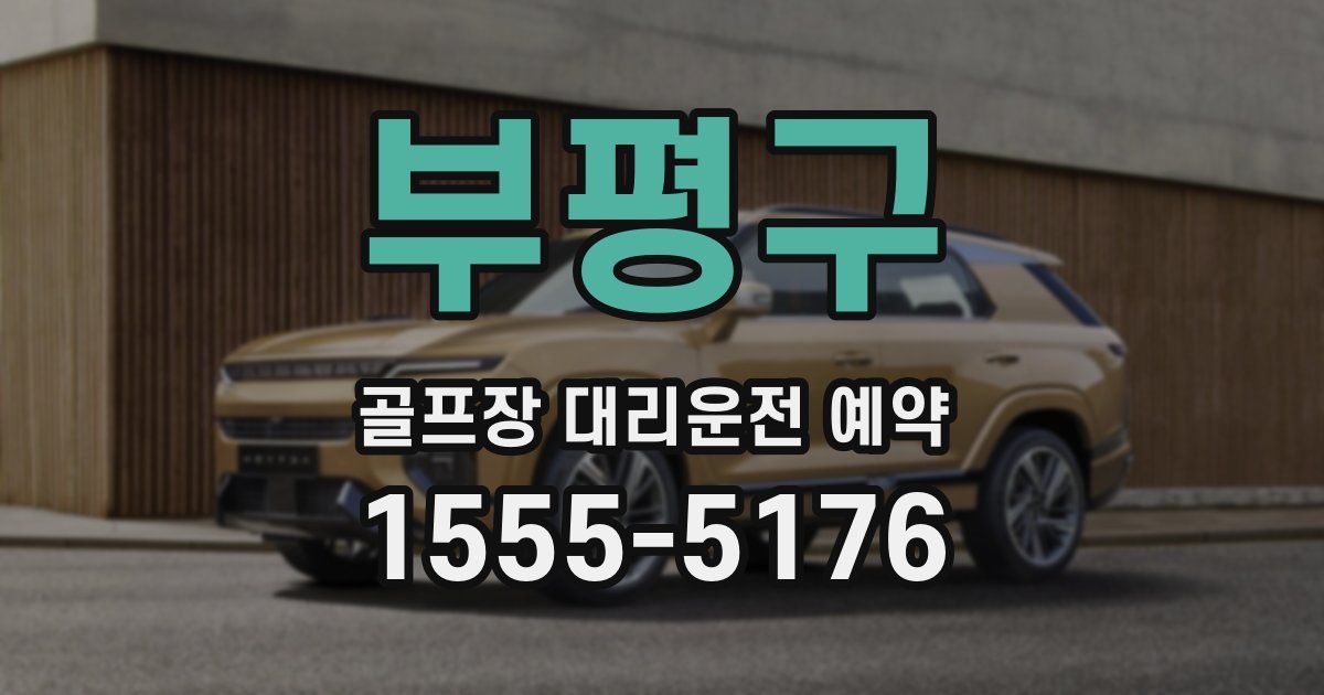 부평구 골프장 대리운전 예약