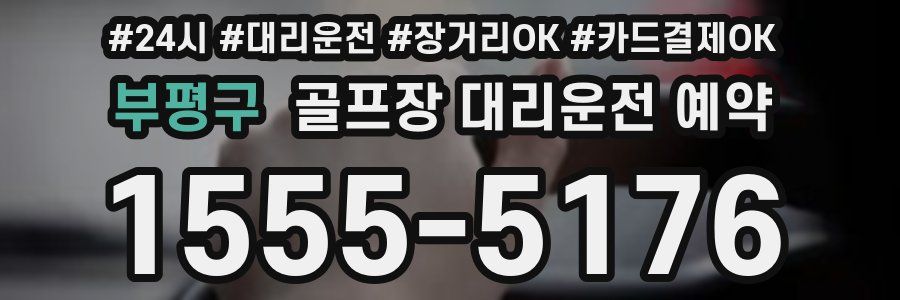 부평구 골프장 대리운전 예약