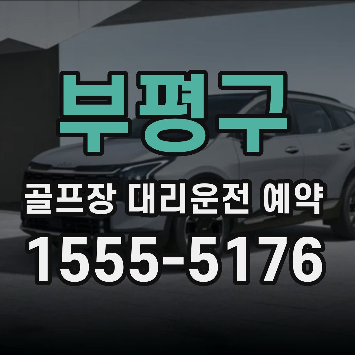 부평구 골프장 대리운전 예약