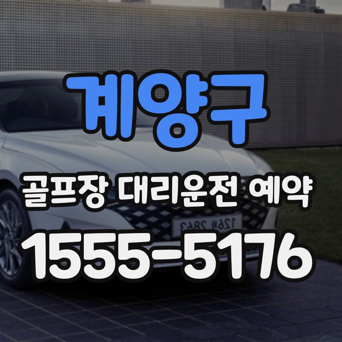 계양구 골프장 대리운전 예약