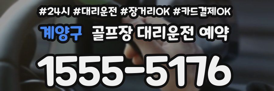 계양구 골프장 대리운전 예약