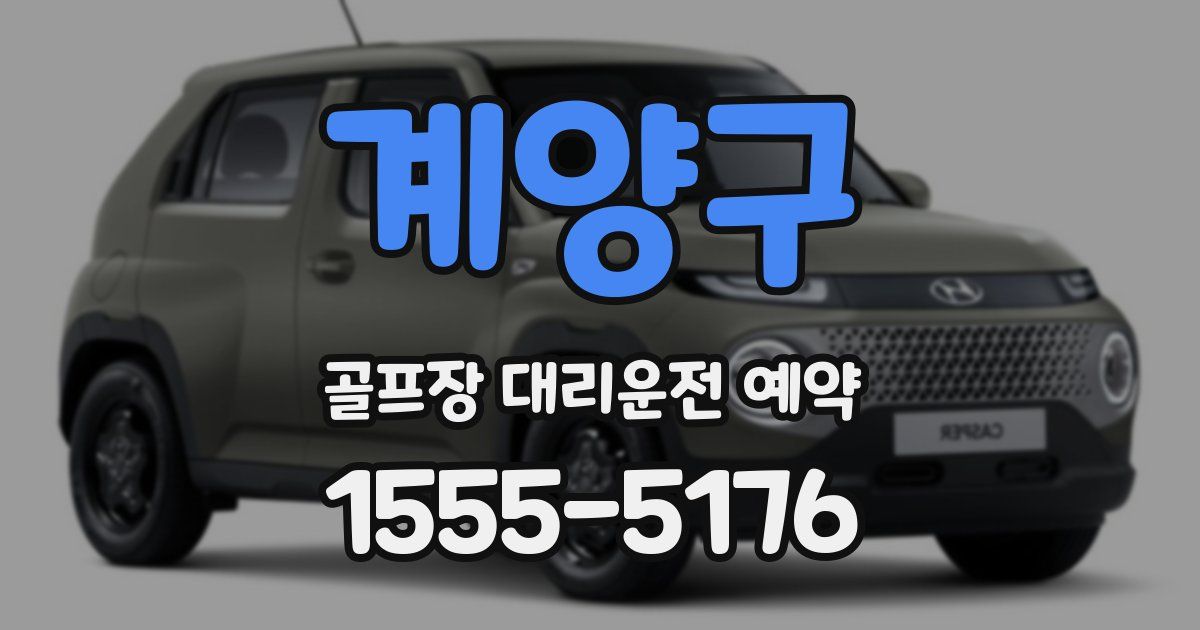 계양구 골프장 대리운전 예약