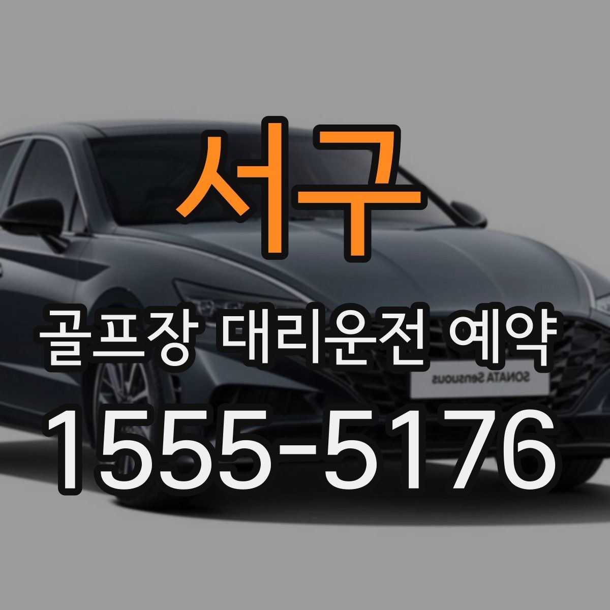 서구 골프장 대리운전 예약