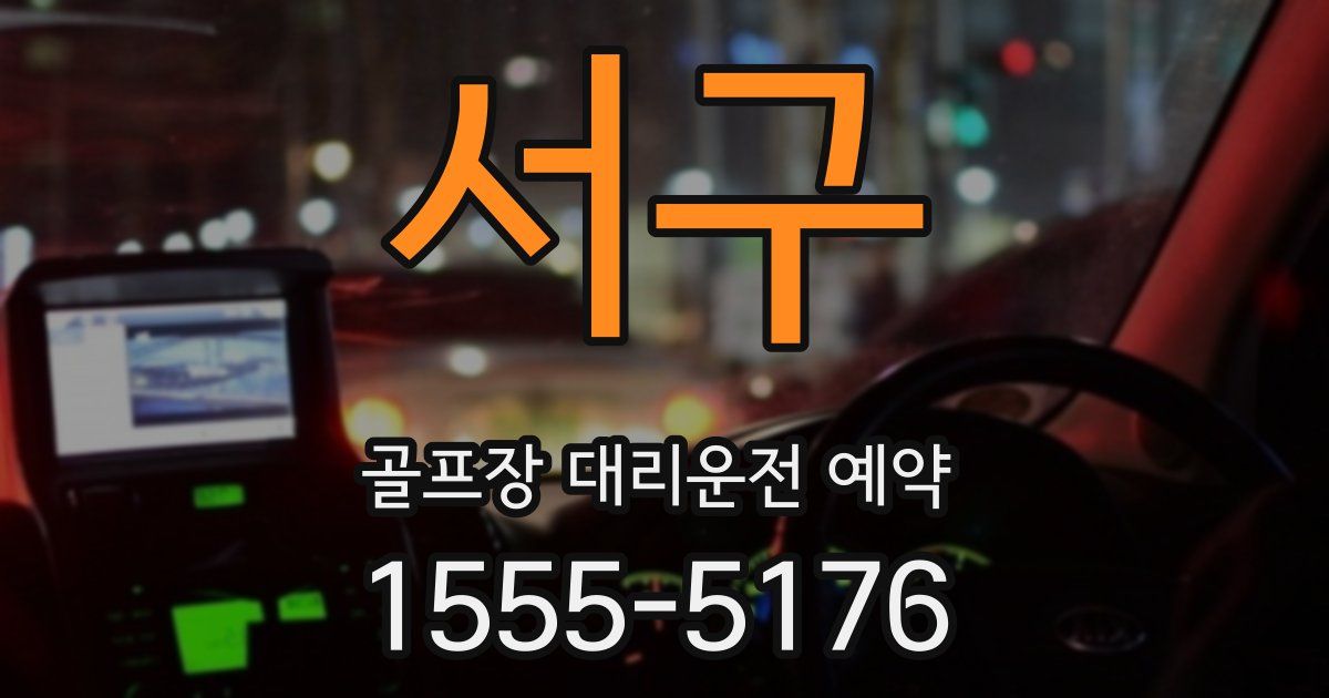 서구 골프장 대리운전 예약