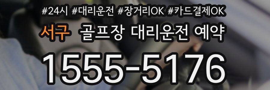 서구 골프장 대리운전 예약