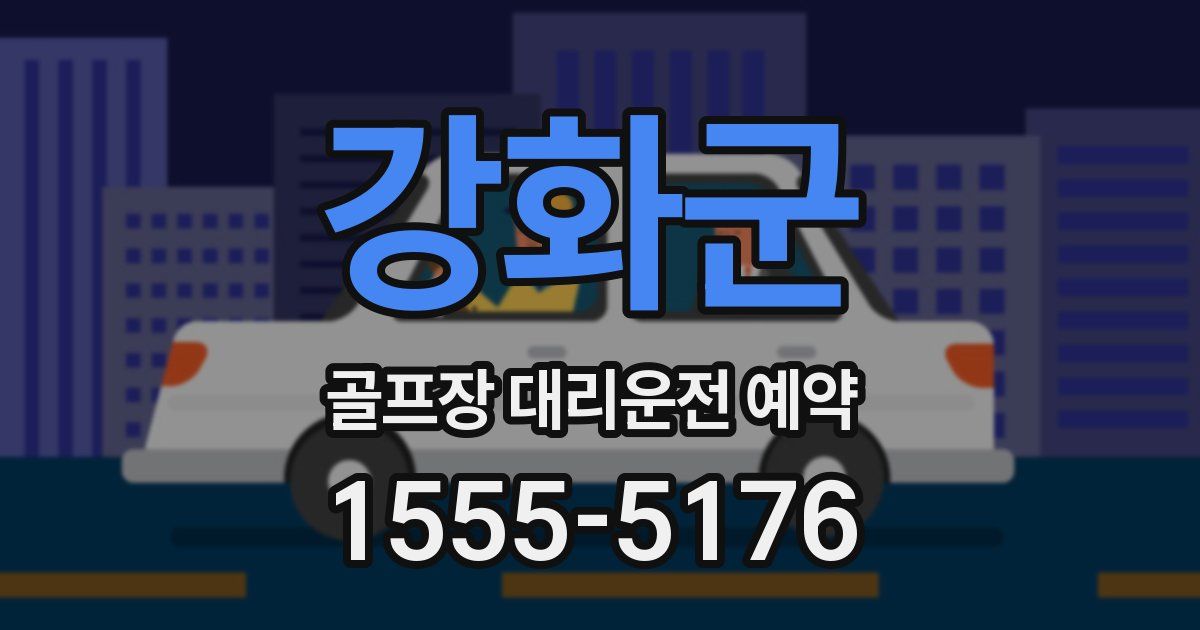 강화군 골프장 대리운전 예약