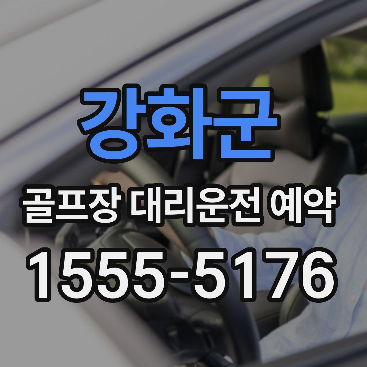강화군 골프장 대리운전 예약
