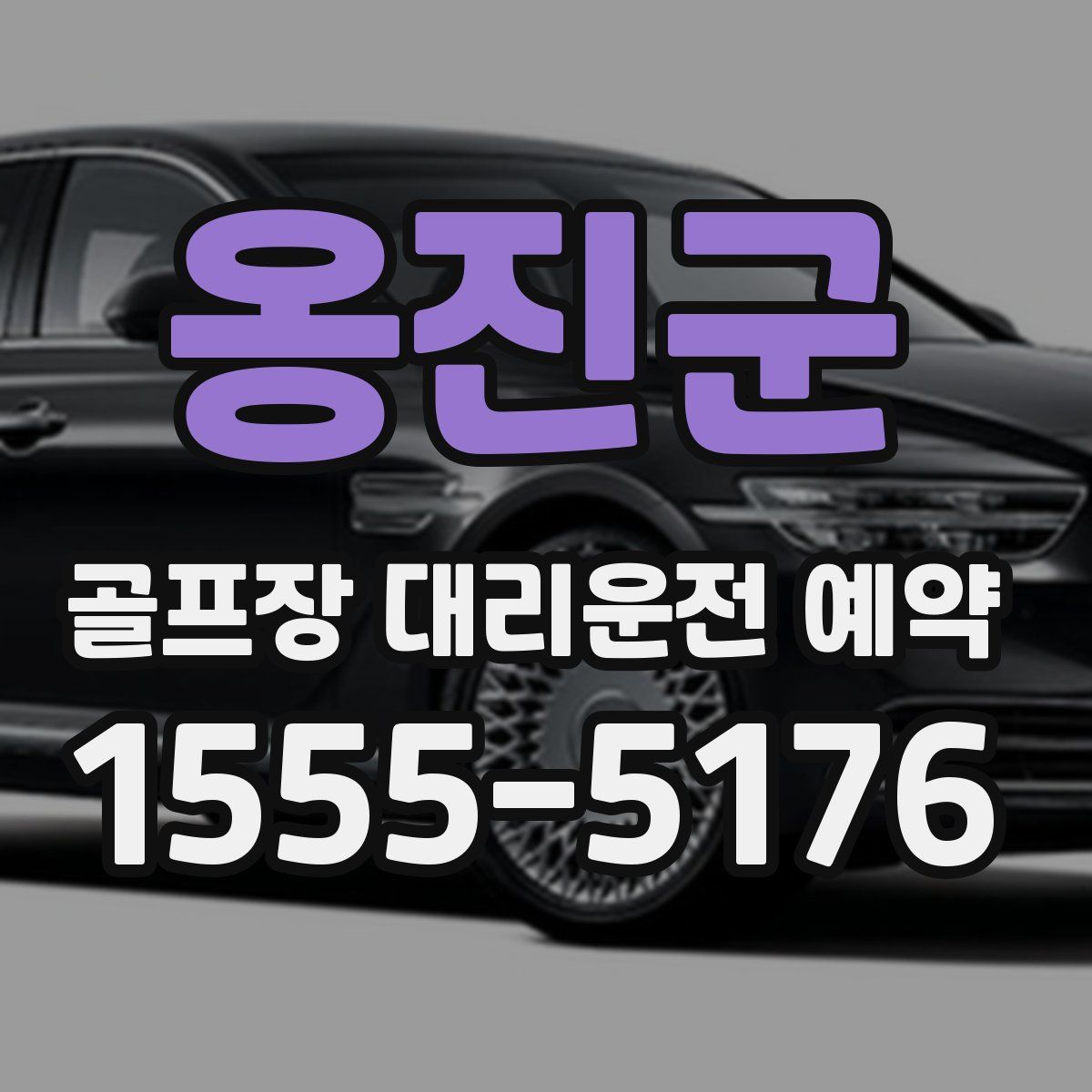 옹진군 골프장 대리운전 예약
