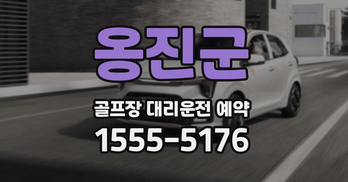 옹진군 골프장 대리운전 예약