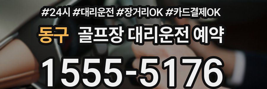 동구 골프장 대리운전 예약