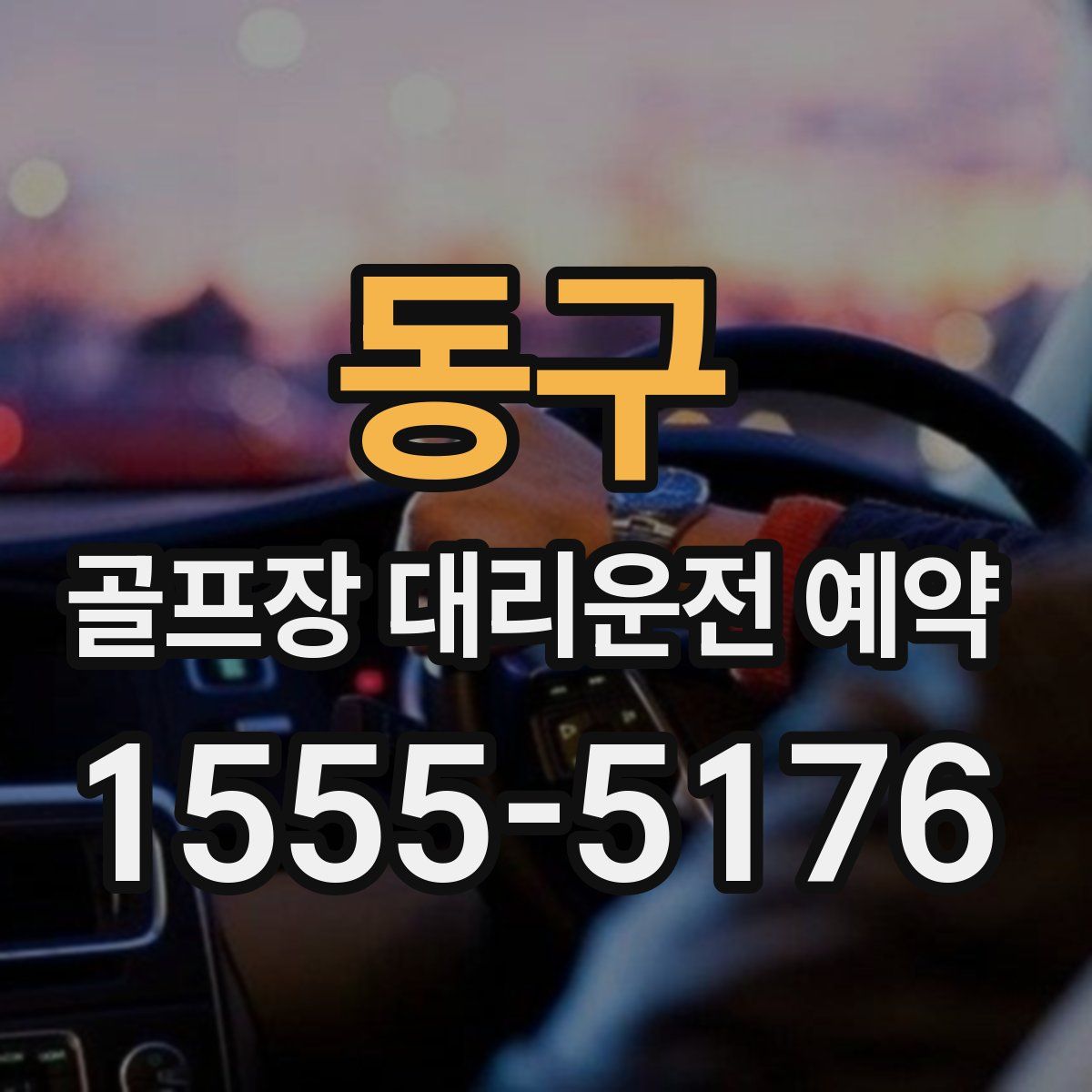 동구 골프장 대리운전 예약