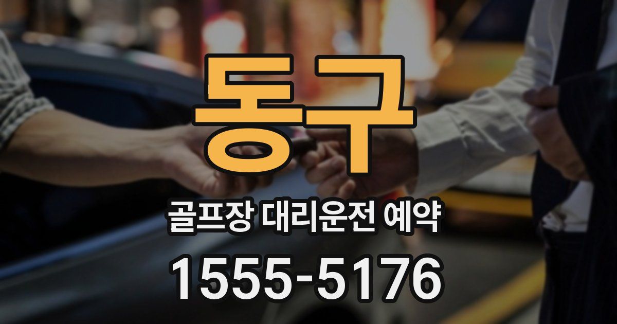 동구 골프장 대리운전 예약