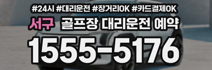 서구 골프장 대리운전 예약
