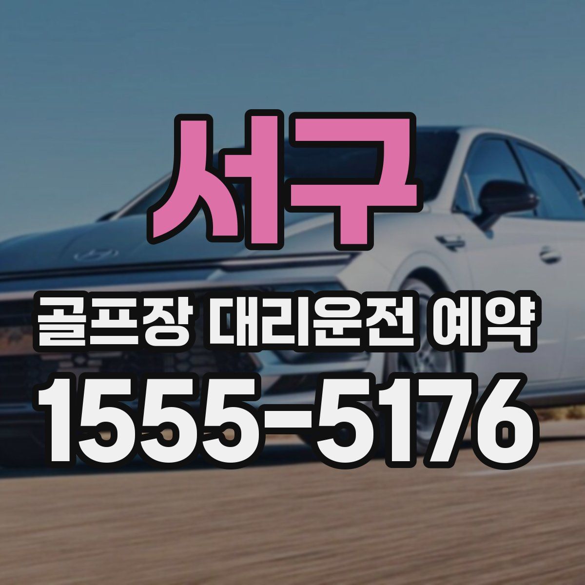 서구 골프장 대리운전 예약