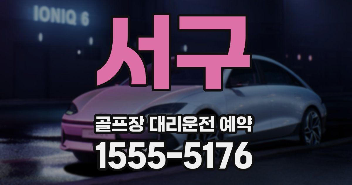 서구 골프장 대리운전 예약