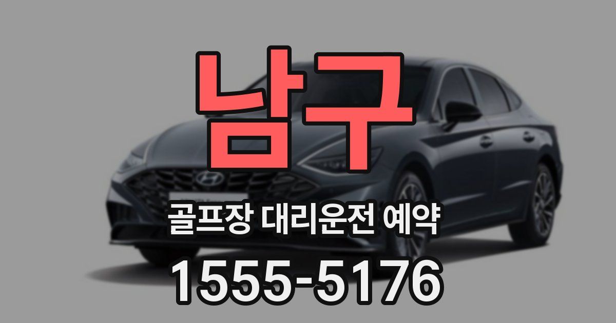 남구 골프장 대리운전 예약