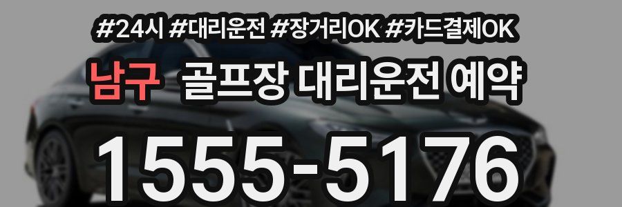 남구 골프장 대리운전 예약