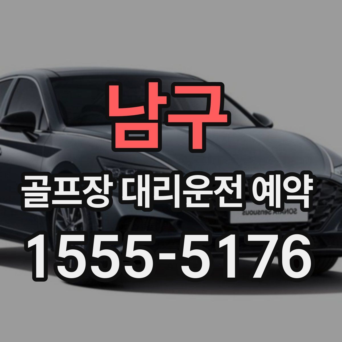 남구 골프장 대리운전 예약