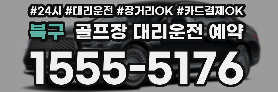 북구 골프장 대리운전 예약