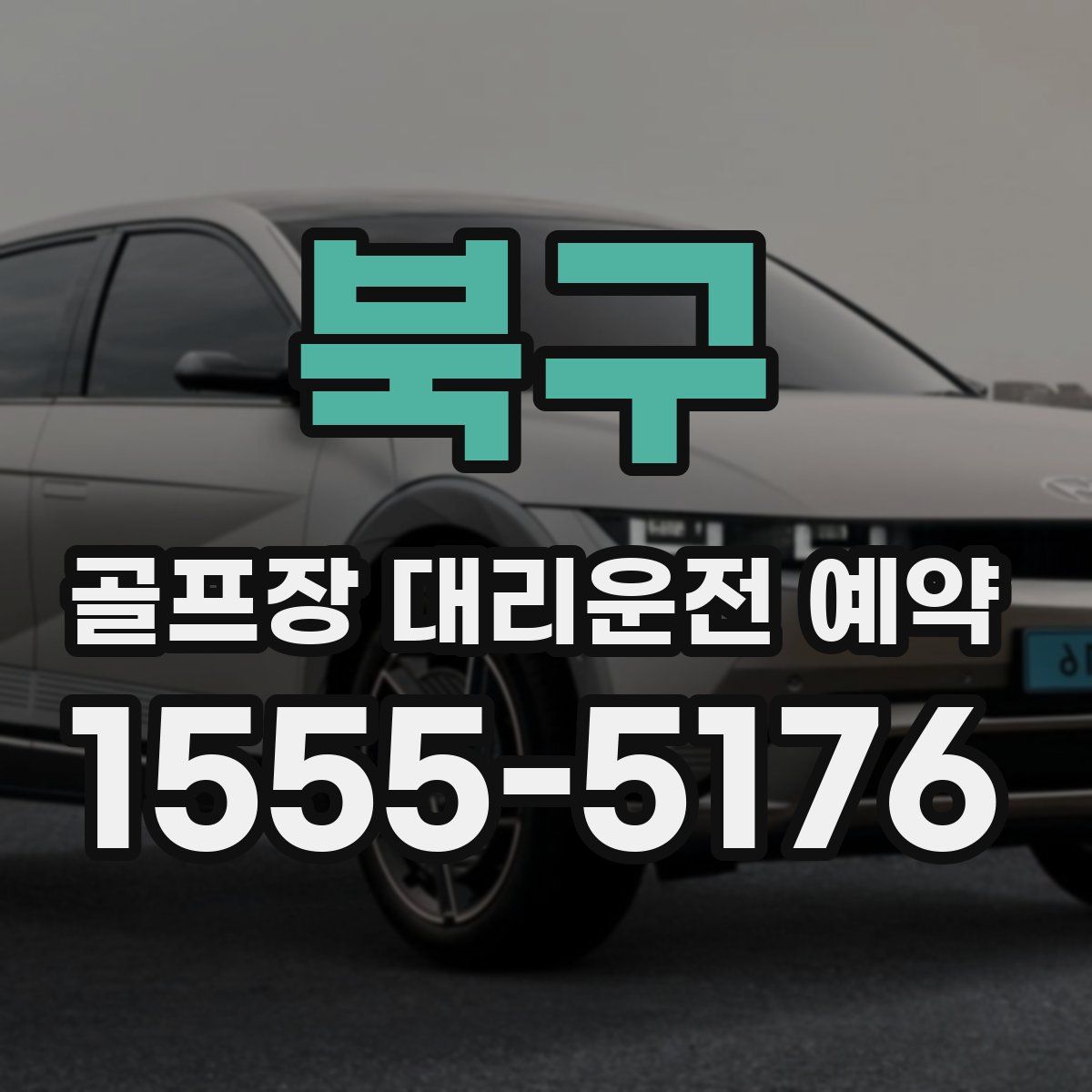 북구 골프장 대리운전 예약