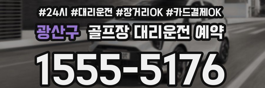 광산구 골프장 대리운전 예약
