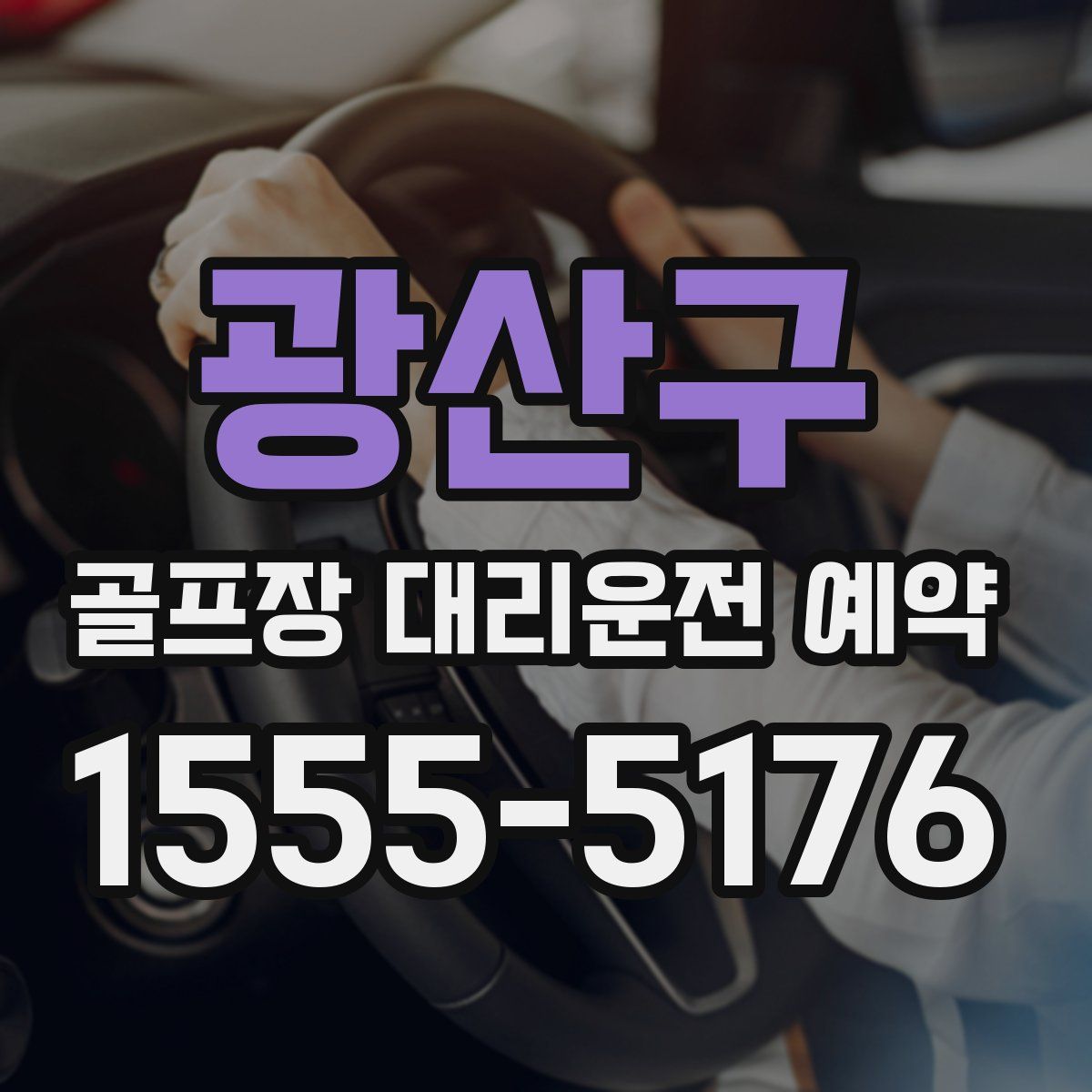 광산구 골프장 대리운전 예약