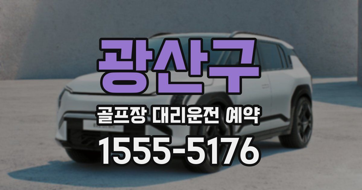 광산구 골프장 대리운전 예약